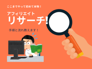 ゼロからのアフィリエイトブログ初心者講座 | Webライターのリサーチのコツとおすすめツール！情報源はこれでチェック！！