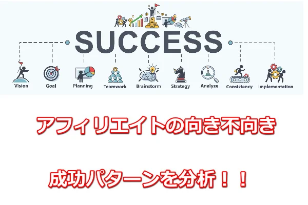 ゼロからのアフィリエイトブログ初心者講座 | アフィリエイトの向き不向き！成功しやすい人の性格と特徴