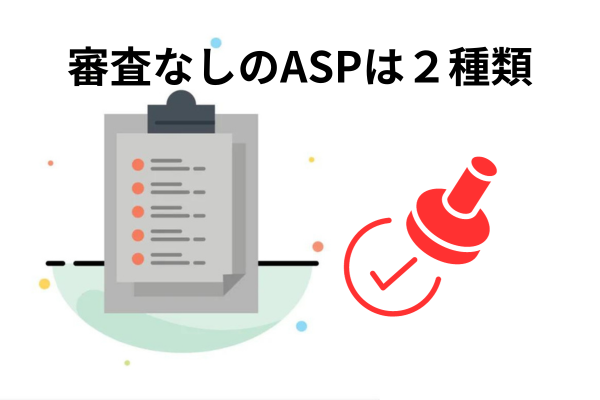 ゼロからのアフィリエイトブログ初心者講座 | ブログ初心者向けの審査なしアフィリエイトASPを７つ厳選