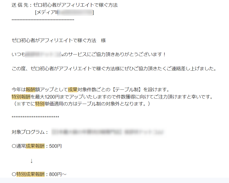 ゼロからのアフィリエイトブログ初心者講座 | アフィリエイトの特別単価のもらい方とASPとの付き合い方