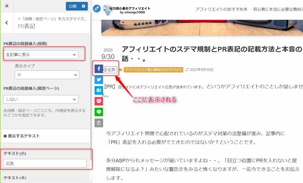 ゼロからのアフィリエイトブログ初心者講座 | アフィリエイトブログのステマ対策とPR表記の位置と文言の話