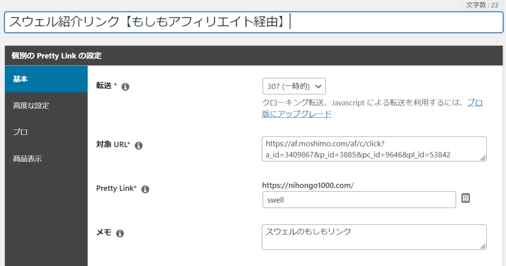 ゼロからのアフィリエイトブログ初心者講座 | アフィリエイトの短縮URLリンクの作り方と使い方の注意点