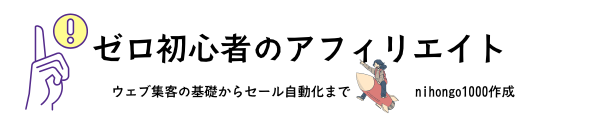 ゼロからのアフィリエイトブログ初心者講座